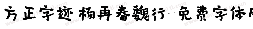 方正字迹 杨再春魏行字体转换